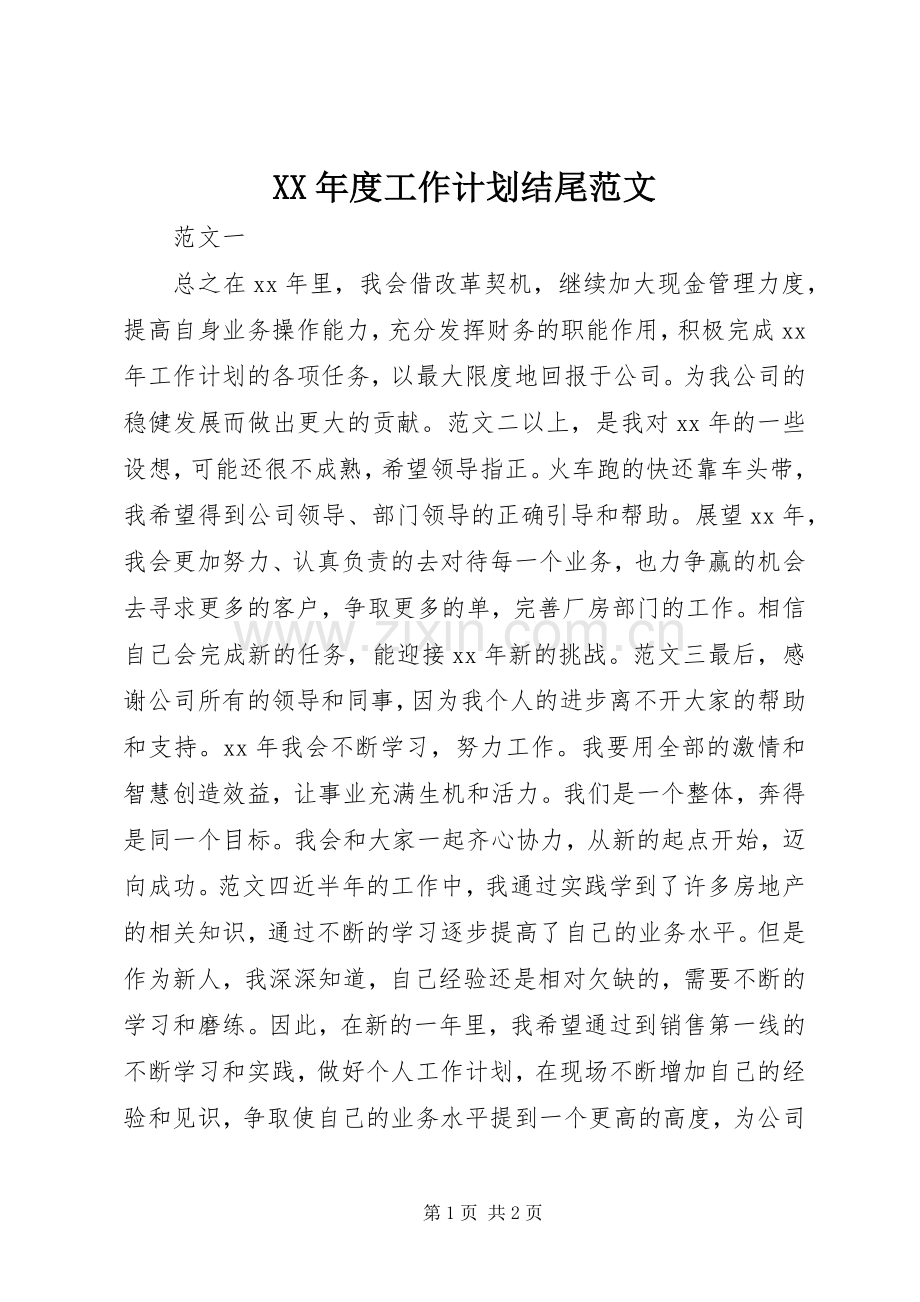 XX年度工作计划结尾范文.docx_第1页