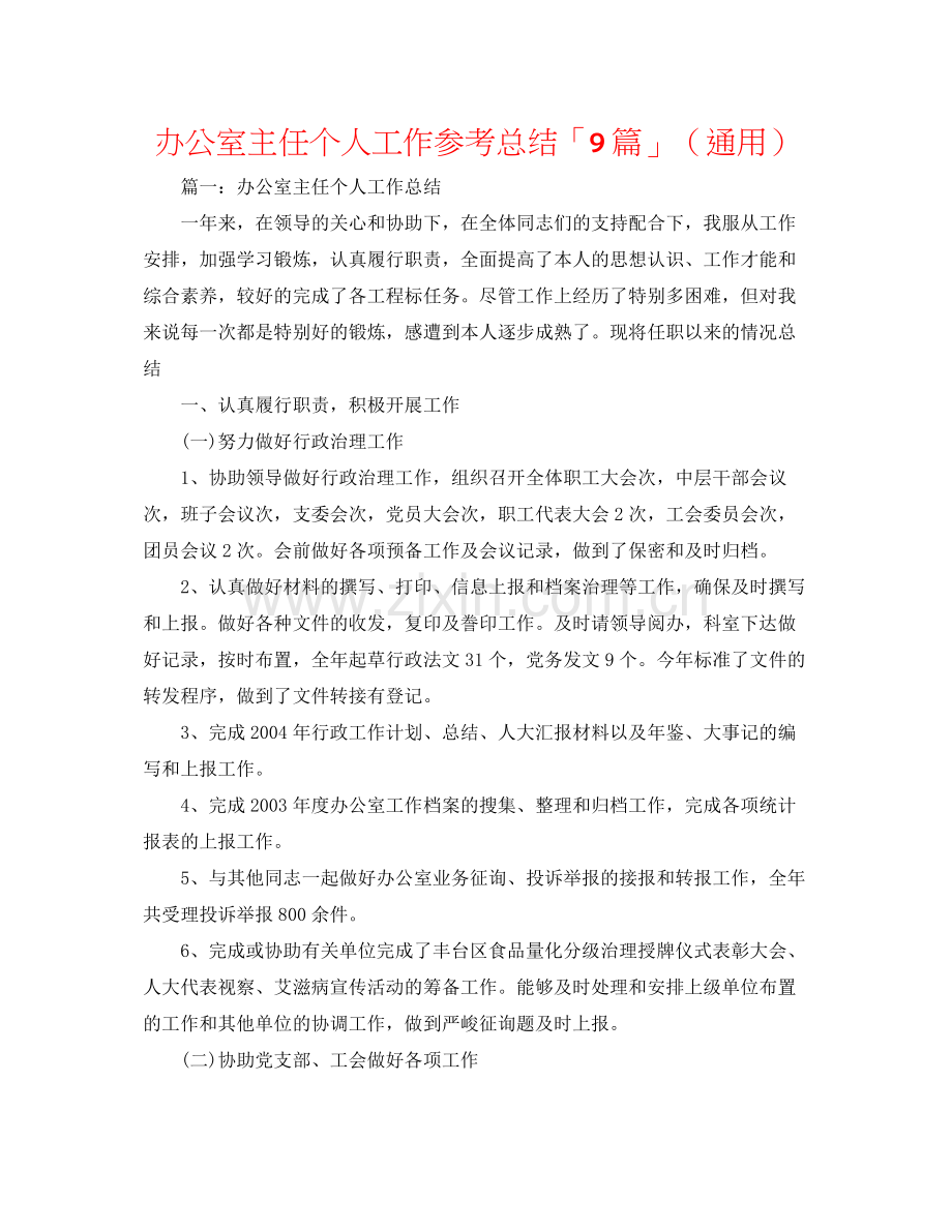 办公室主任个人工作参考总结「9篇」（通用）.docx_第1页