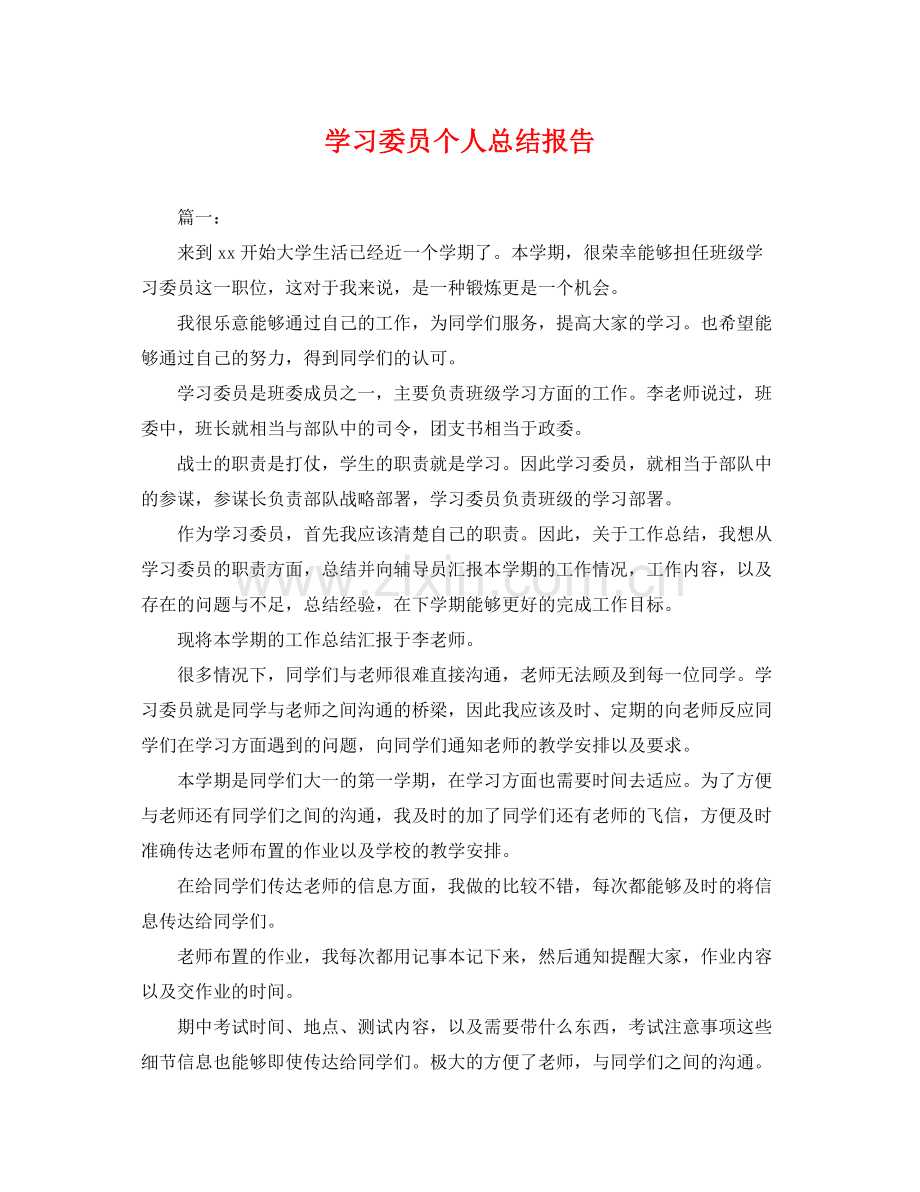 学习委员个人总结报告 .docx_第1页