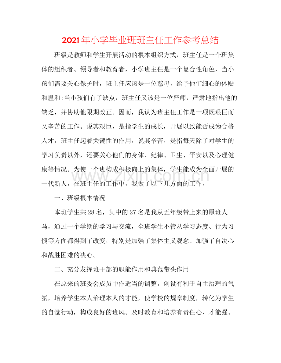 2021年小学毕业班班主任工作参考总结.docx_第1页