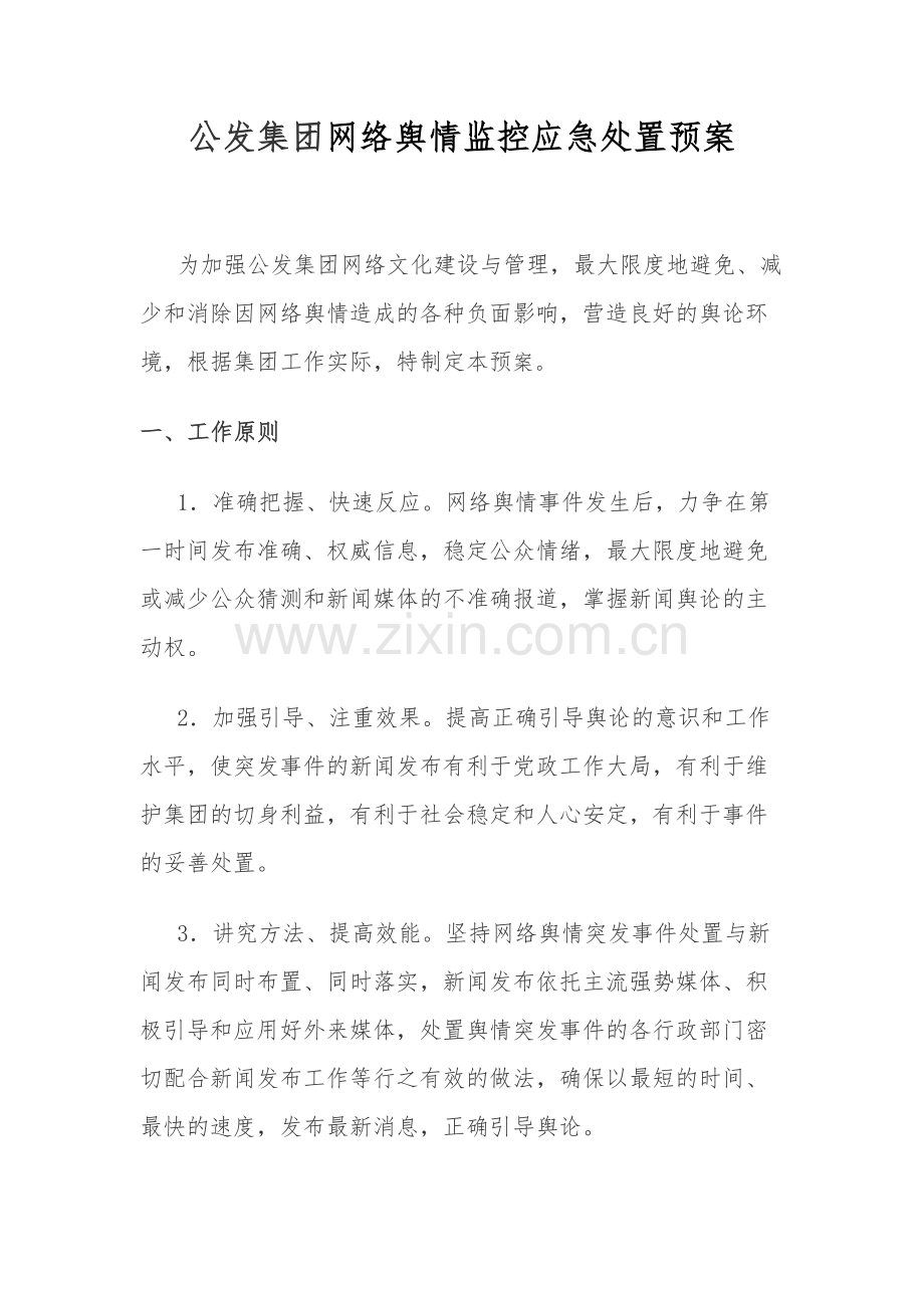 网络舆情监控应急处置预案.doc_第1页