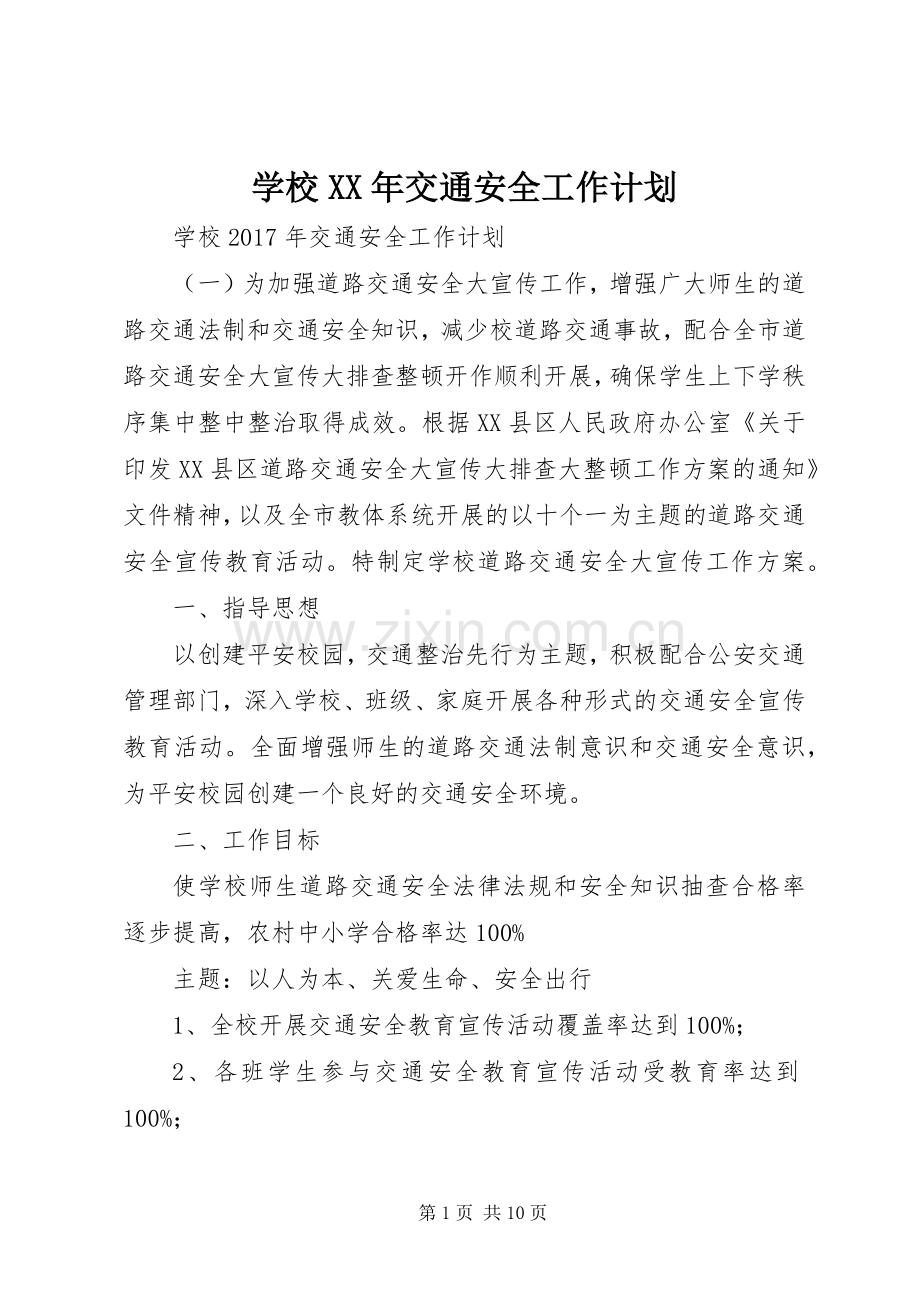学校XX年交通安全工作计划.docx_第1页