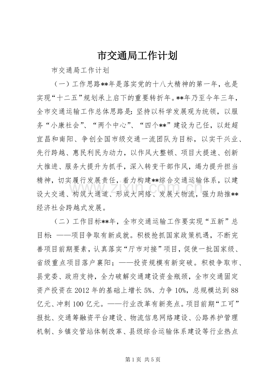 市交通局工作计划.docx_第1页