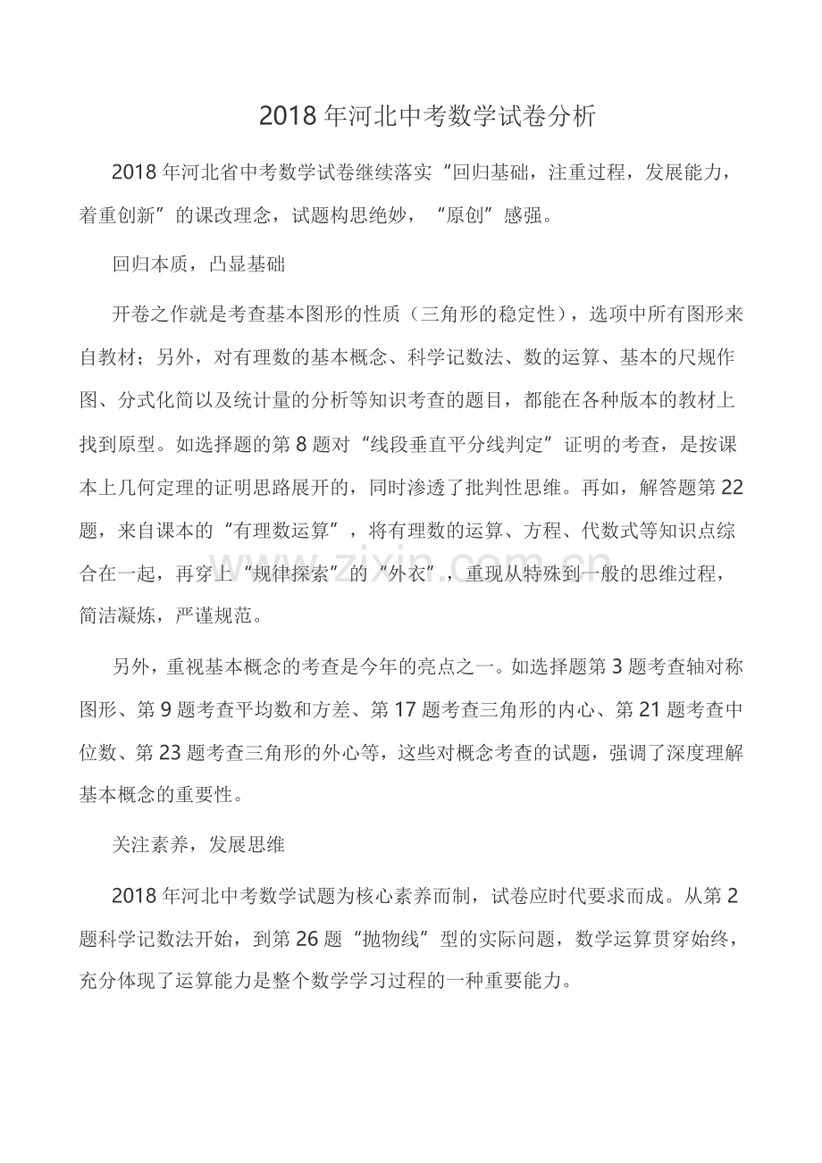 2018河北省中考数学试卷分析.doc_第1页