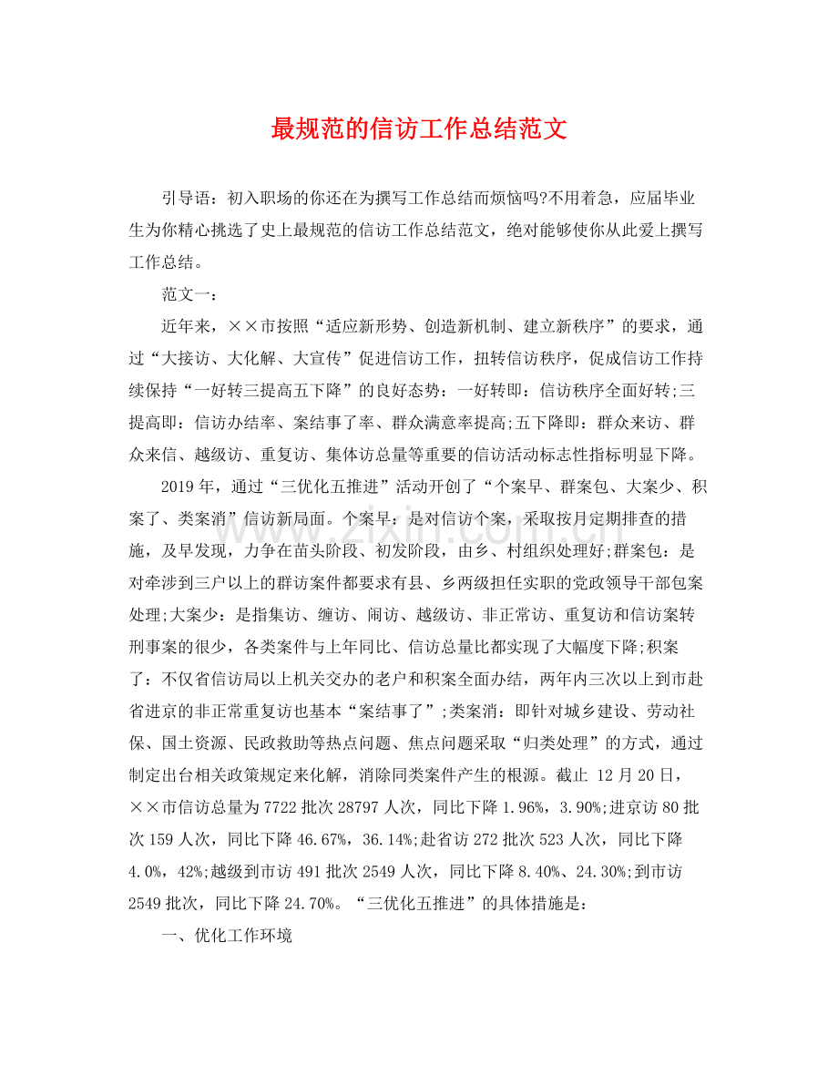 最规范的信访工作总结范文 .docx_第1页
