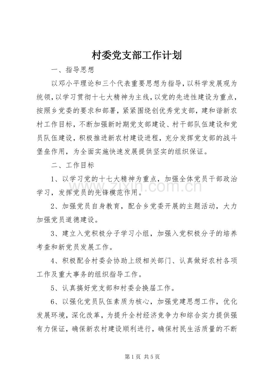 村委党支部工作计划.docx_第1页