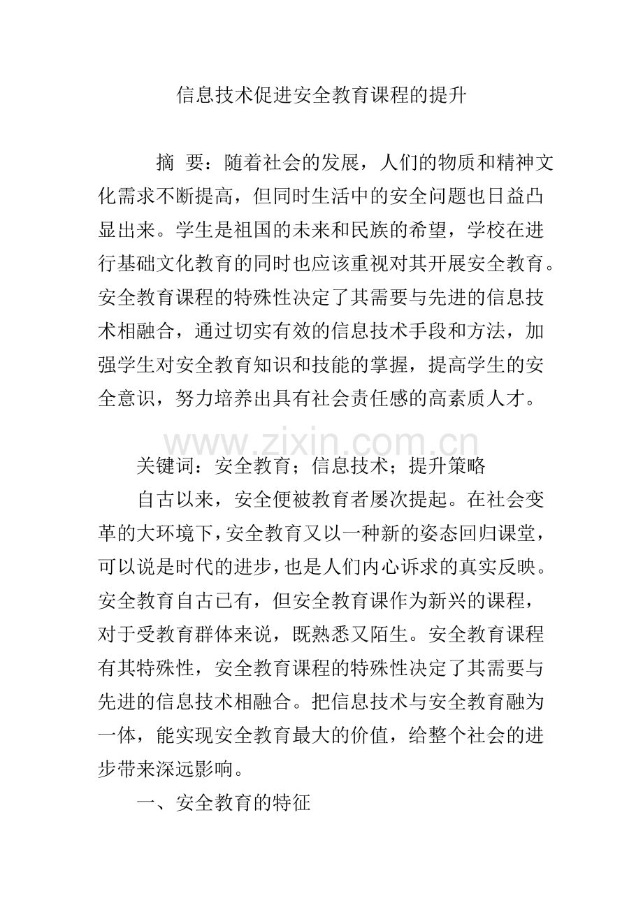 信息技术促进安全教育课程的提升.doc_第1页