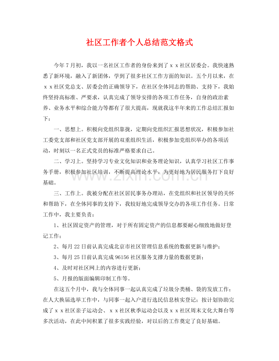 社区工作者个人总结范文格式 .docx_第1页