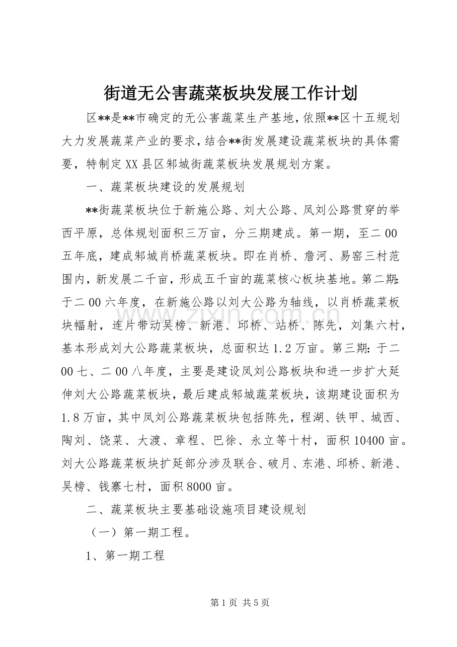 街道无公害蔬菜板块发展工作计划.docx_第1页