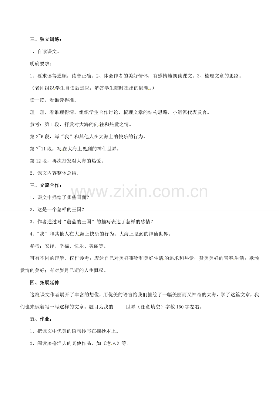江苏省盐城市亭湖新区实验学校七年级语文上册 第24课《蔚蓝的王国》（第4课时）教案 苏教版.doc_第2页