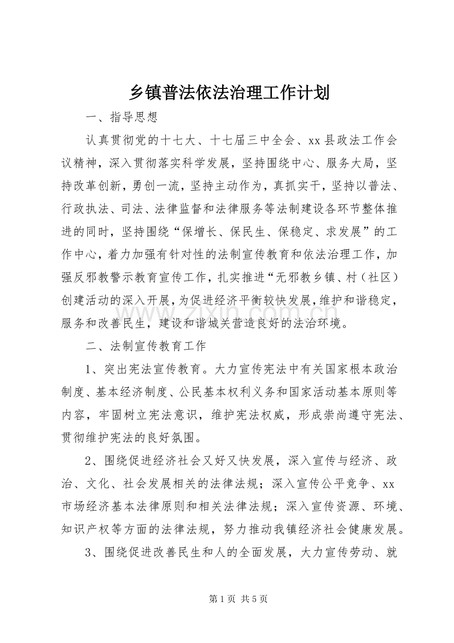 乡镇普法依法治理工作计划.docx_第1页