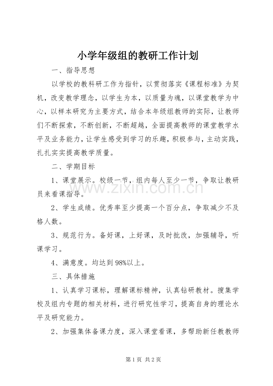 小学年级组的教研工作计划.docx_第1页