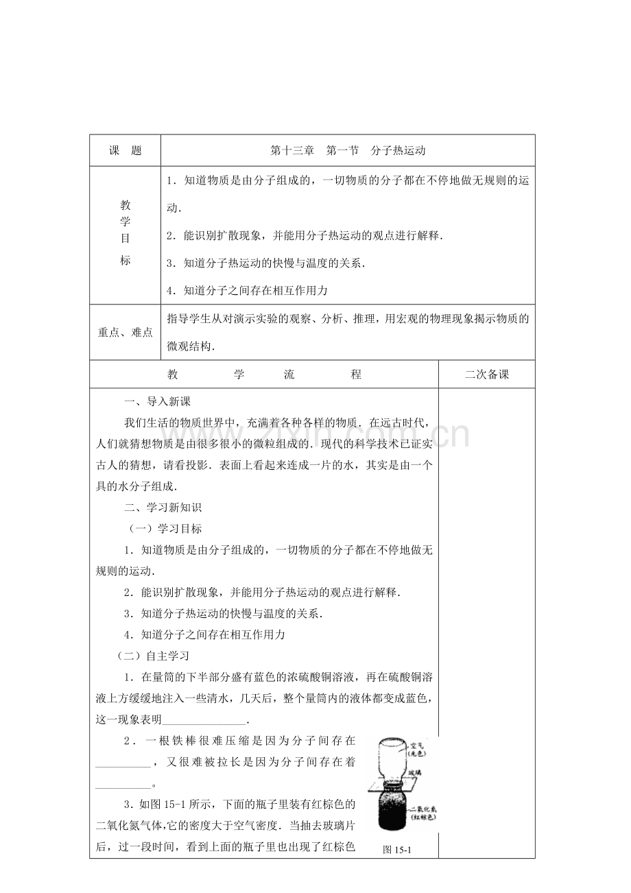 度九年级物理全册 13.1《分子热运动》教学设计2 （新版）新人教版-（新版）新人教版初中九年级全册物理教案.doc_第1页