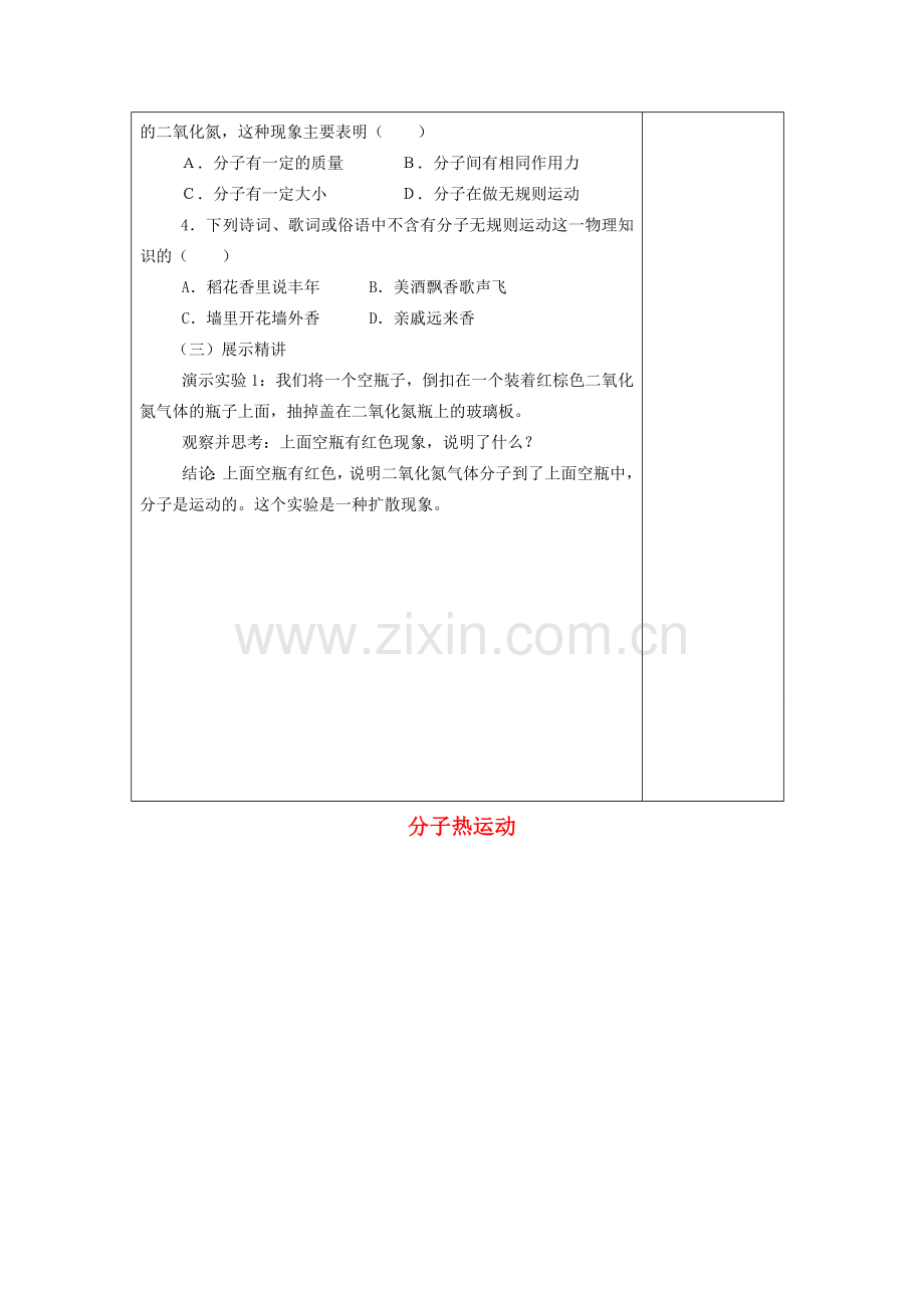 度九年级物理全册 13.1《分子热运动》教学设计2 （新版）新人教版-（新版）新人教版初中九年级全册物理教案.doc_第2页