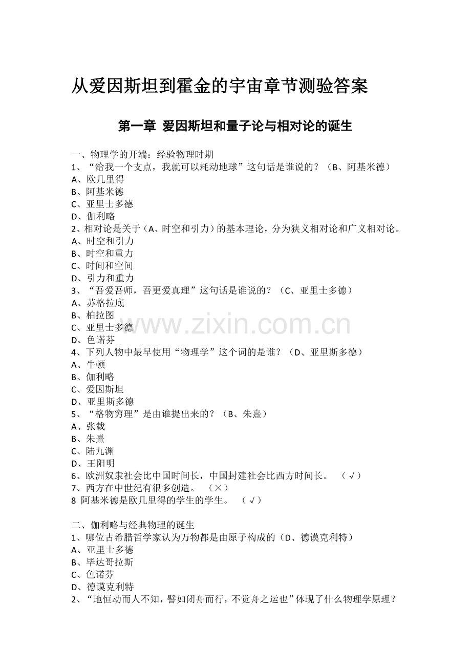 从爱因斯坦到霍金的宇宙章节测验答案.doc_第1页