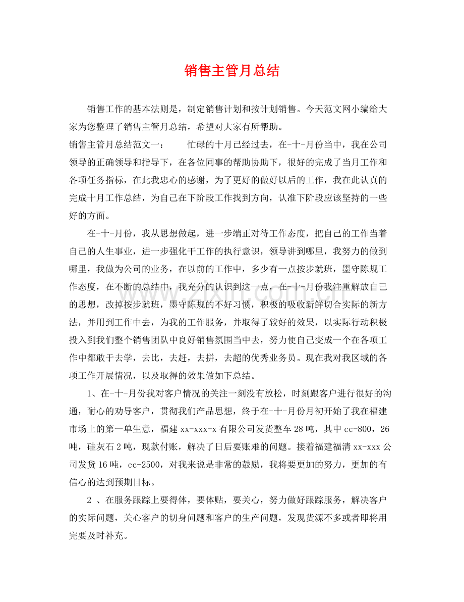 销售主管月总结 .docx_第1页