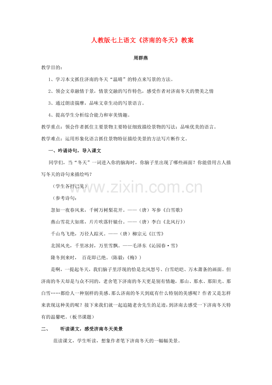 七年级语文上册 《济南的冬天》教案 人教版.doc_第1页