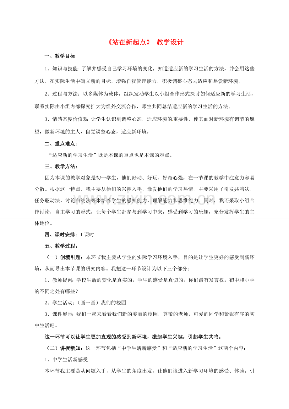 七年级道德与法治上册 1.1《站在新起点》教学设计 鲁人版六三制-鲁人版初中七年级上册政治教案.doc_第1页