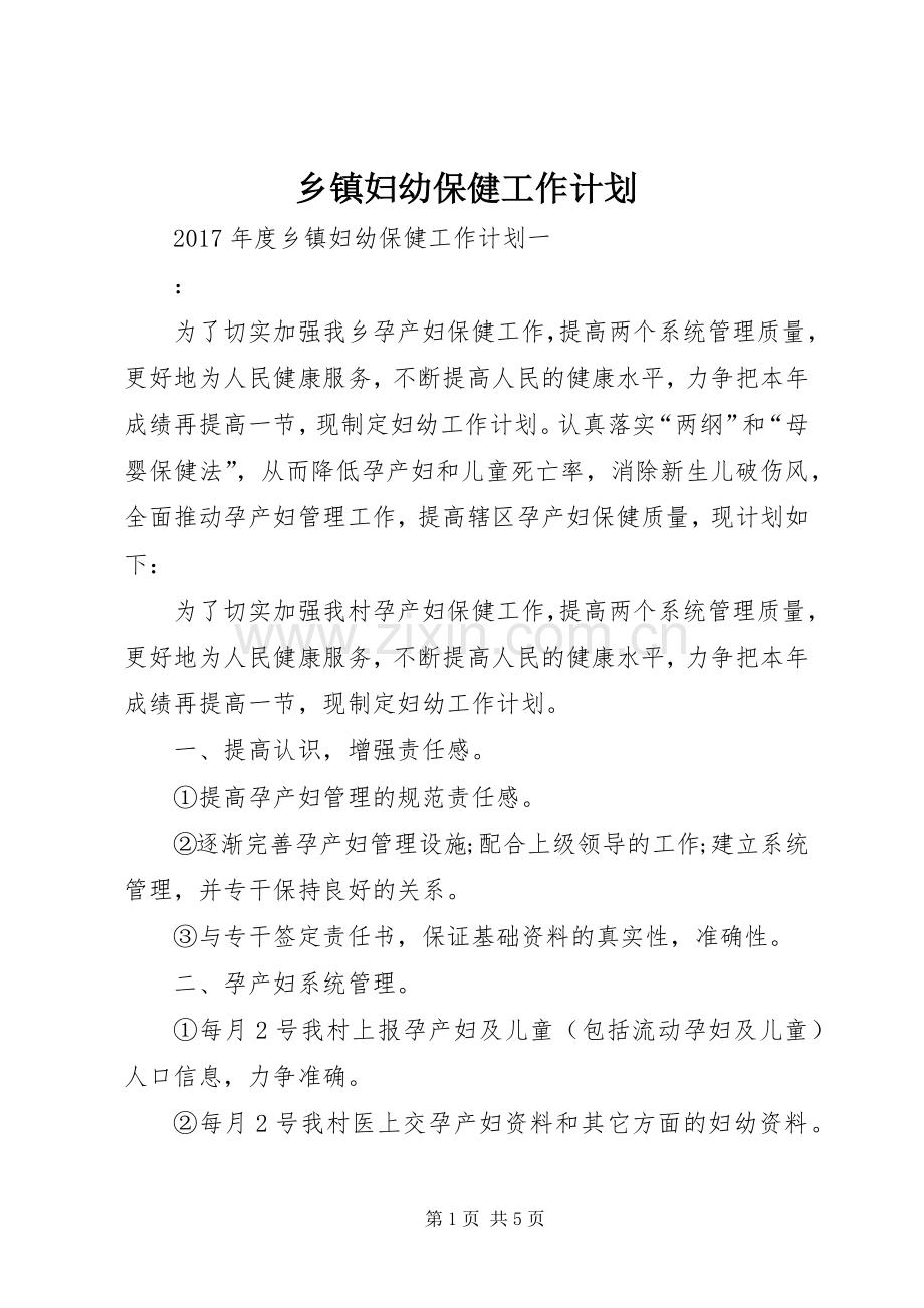 乡镇妇幼保健工作计划.docx_第1页
