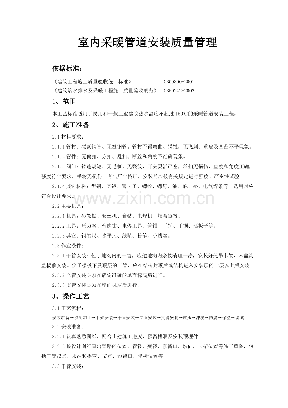 室内采暖管道安装质量管理.doc_第1页