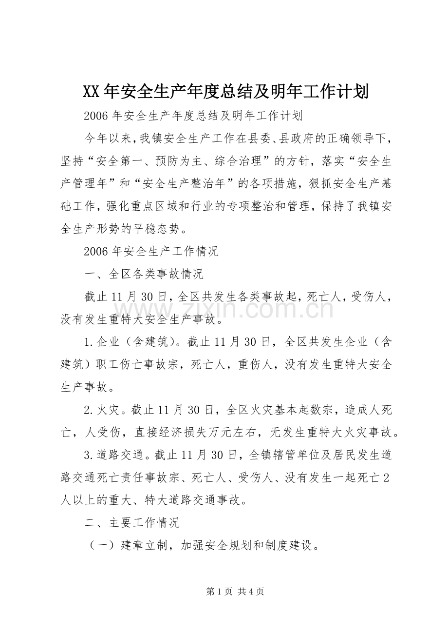 XX年安全生产年度总结及明年工作计划.docx_第1页