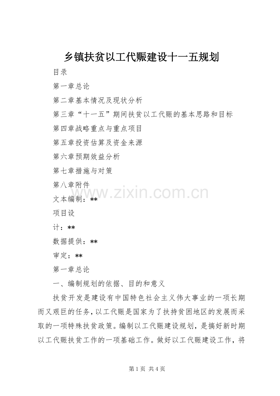 乡镇扶贫以工代赈建设十一五规划 .docx_第1页