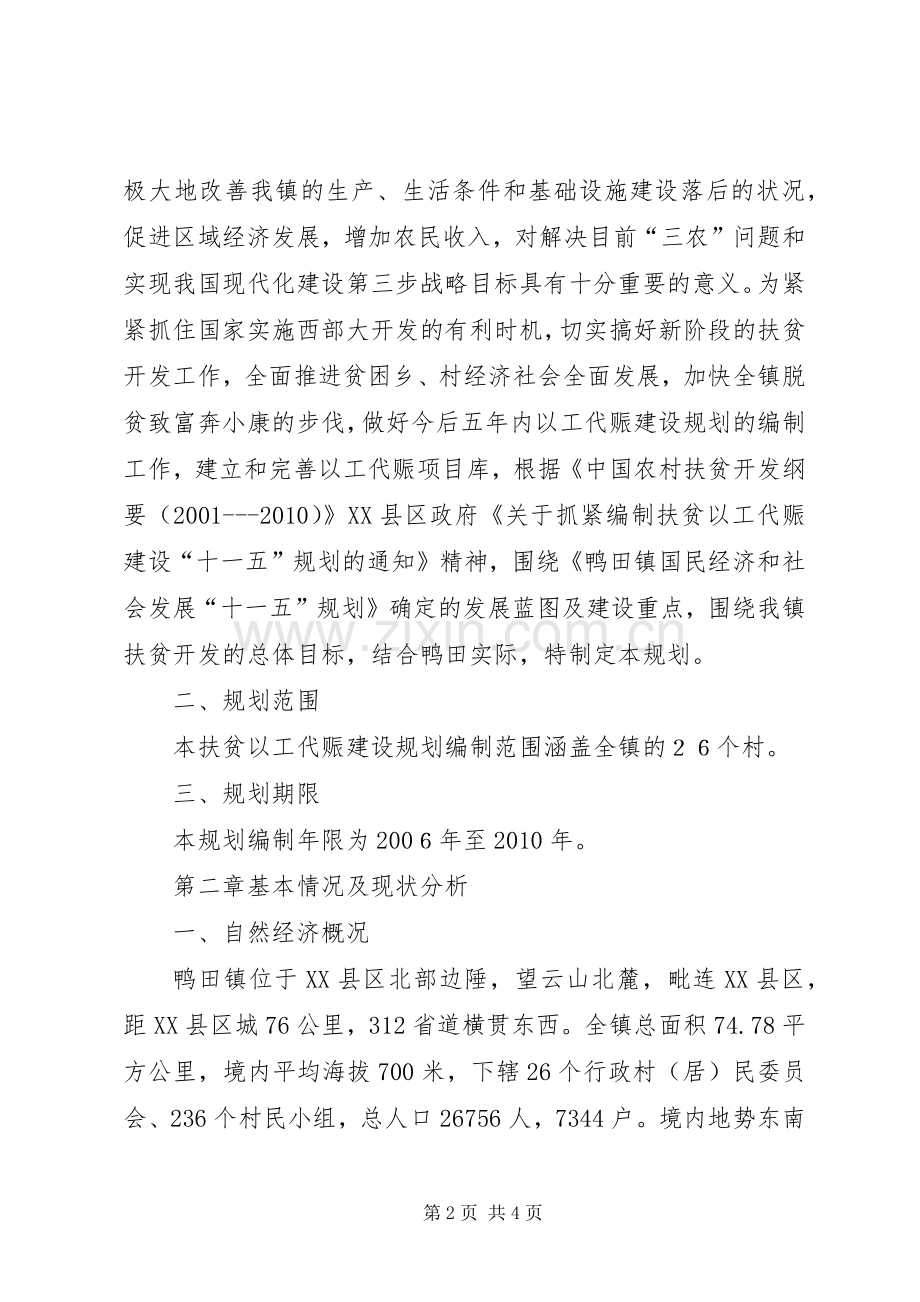 乡镇扶贫以工代赈建设十一五规划 .docx_第2页