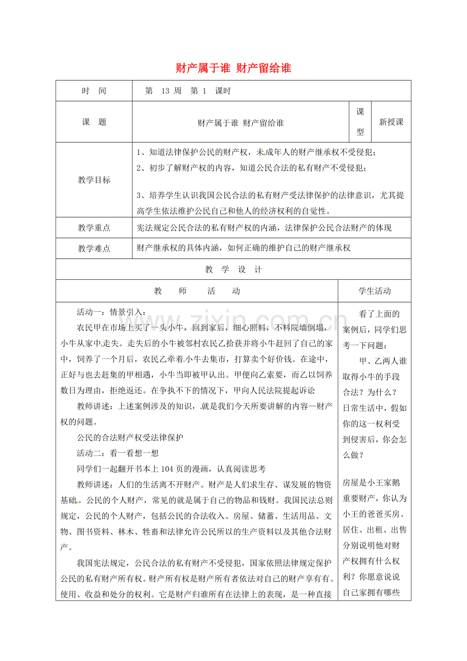 山东省郯城县八年级道德与法治上册 第五单元 拥有合法财产 保护消费权益 第9课 我们依法享有财产权 第1框 财产属于谁 财产留给谁教案 鲁人版六三制-鲁人版初中八年级上册政治教案.doc_第1页