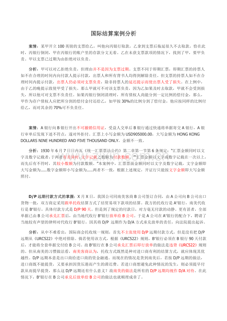 国际结算案例分析.docx_第1页
