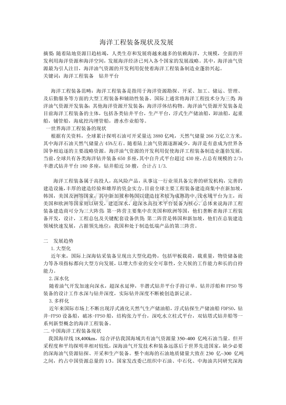 海洋工程装备现状及发展.doc_第1页