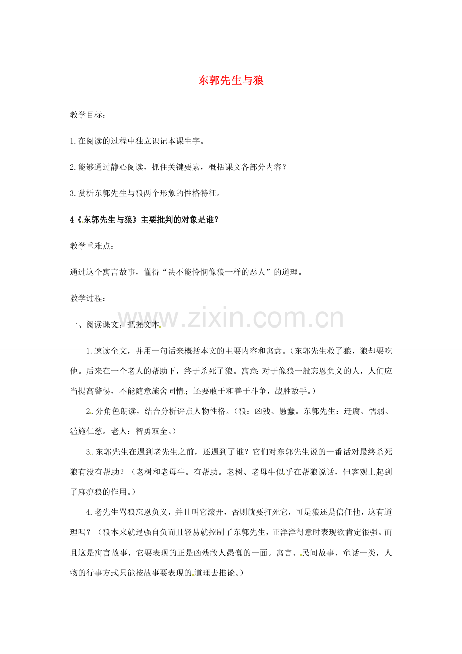 （秋季版）七年级语文上册 第四单元 8《东郭先生与狼》教学设计 北师大版-北师大版初中七年级上册语文教案.doc_第1页