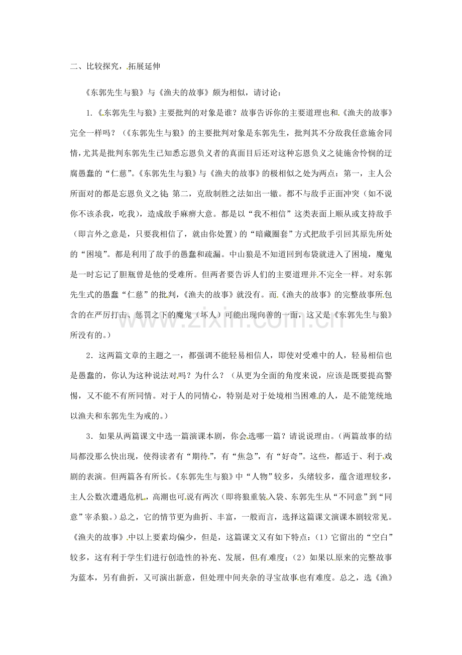 （秋季版）七年级语文上册 第四单元 8《东郭先生与狼》教学设计 北师大版-北师大版初中七年级上册语文教案.doc_第2页