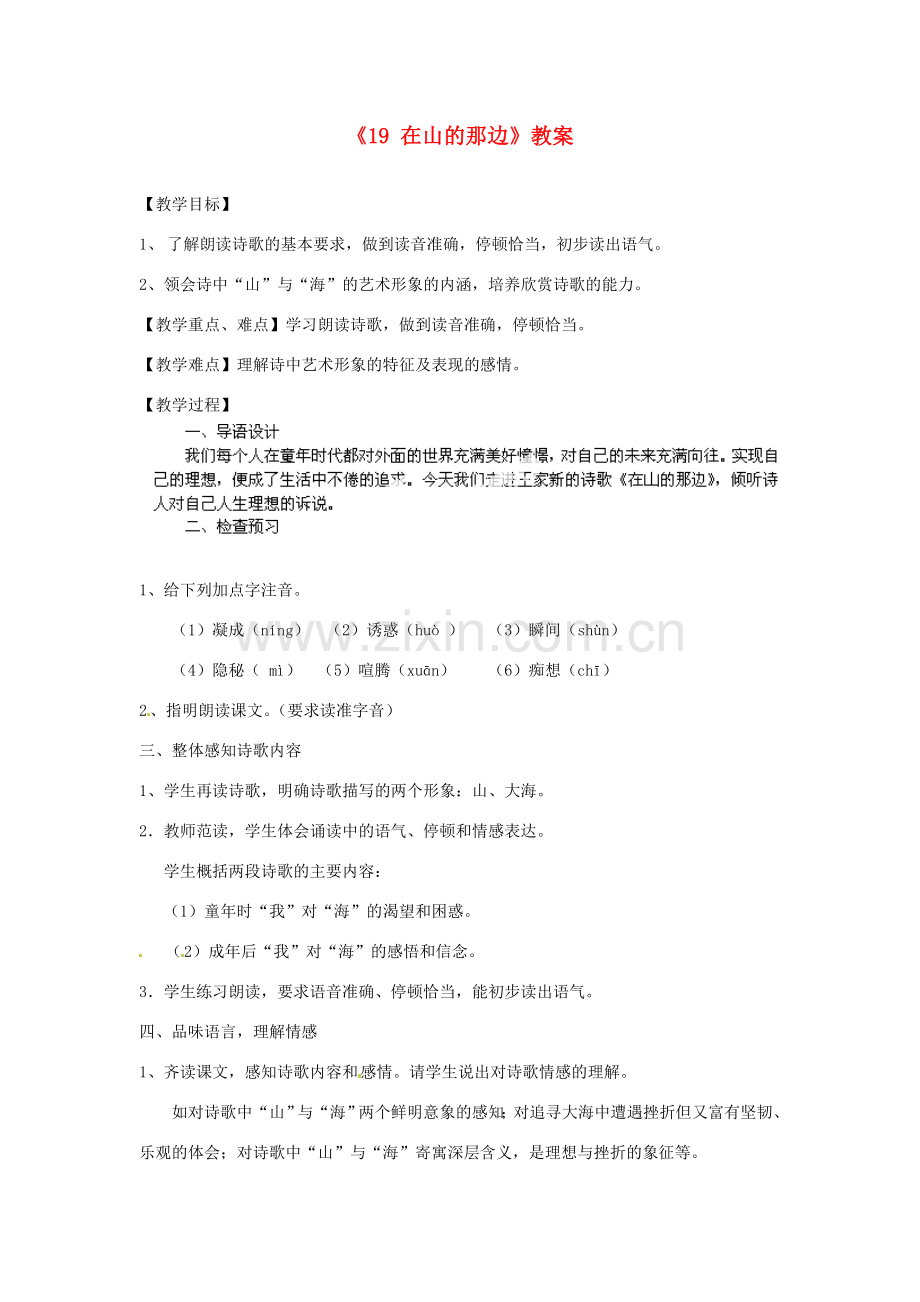 江苏省南京市金陵中学河西分校七年级语文上册《19 在山的那边》教案 （新版）新人教版.doc_第1页