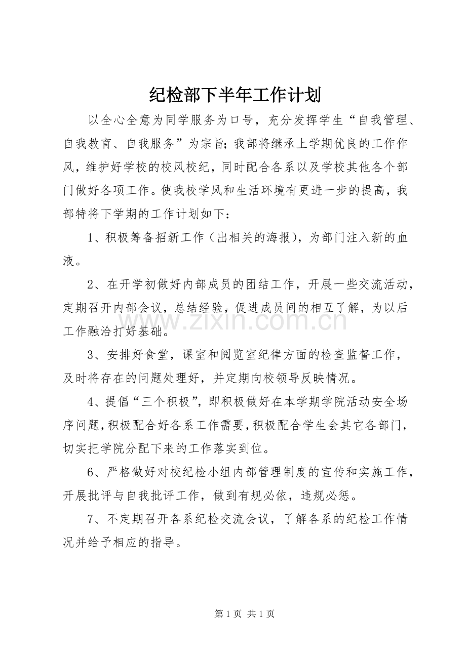 纪检部下半年工作计划 .docx_第1页