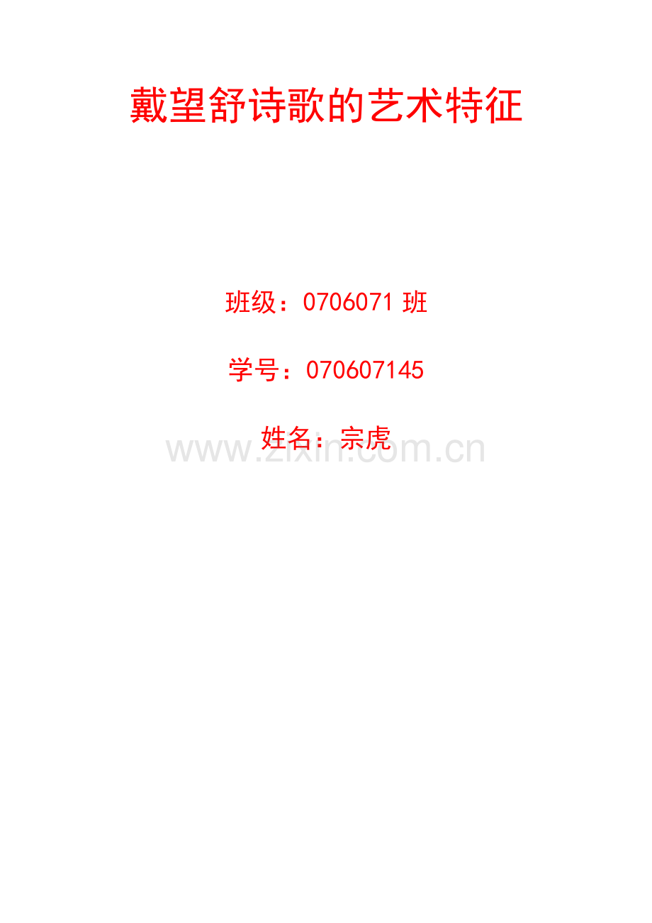 戴望舒诗歌的艺术特征.doc_第1页