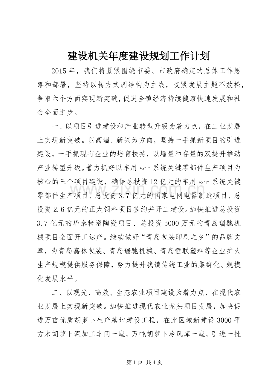建设机关年度建设规划工作计划.docx_第1页