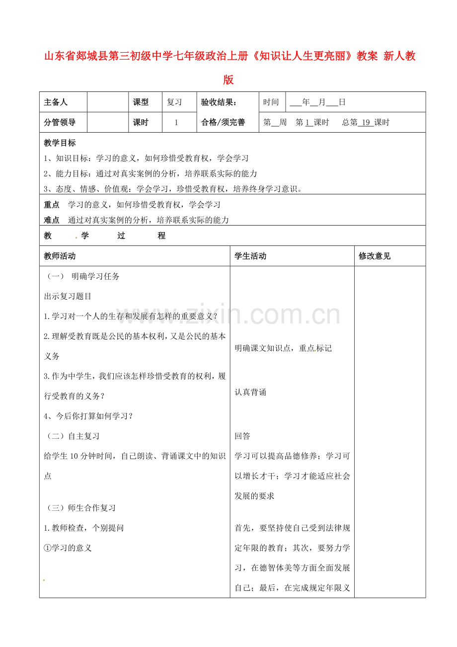 山东省郯城县第三初级中学七年级政治上册《知识让人生更亮丽》教案 新人教版.doc_第1页