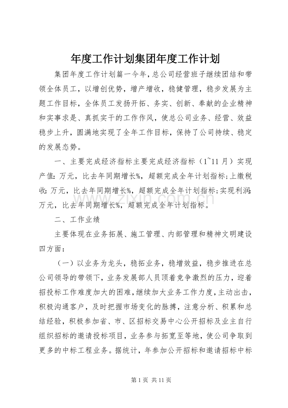 年度工作计划集团年度工作计划.docx_第1页