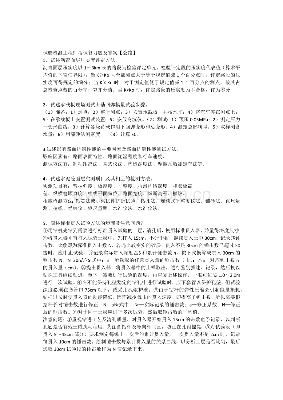试验检测工程师考试复习题及答案【公路】.doc_第1页