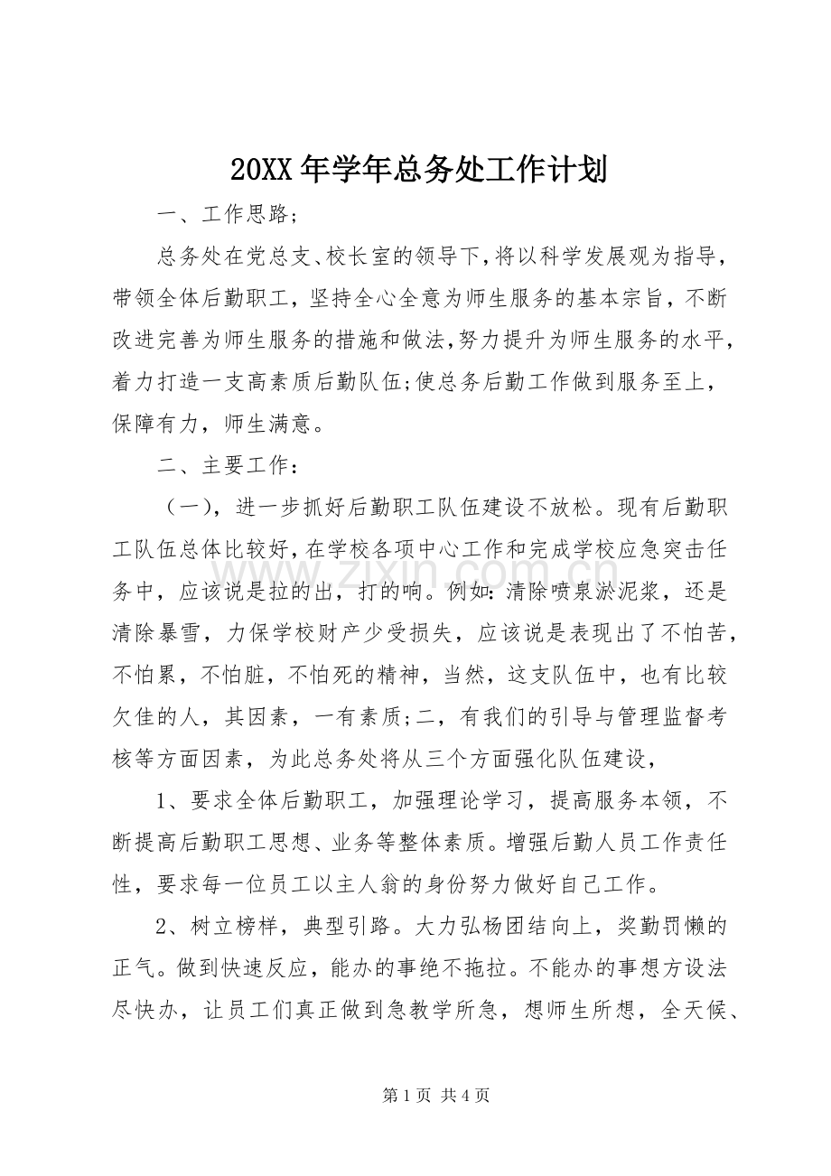 20XX年学年总务处工作计划.docx_第1页