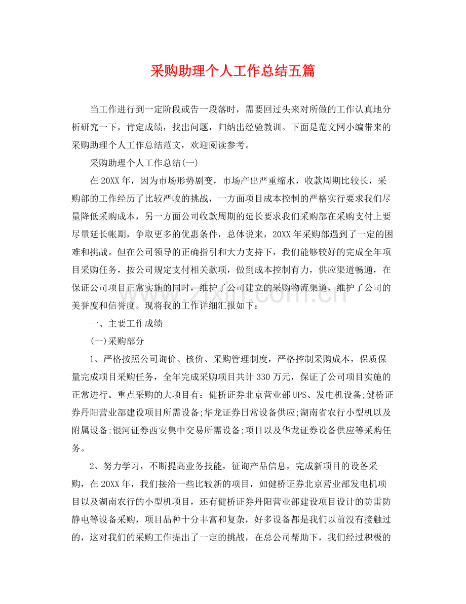 采购助理个人工作总结五篇 .docx_第1页