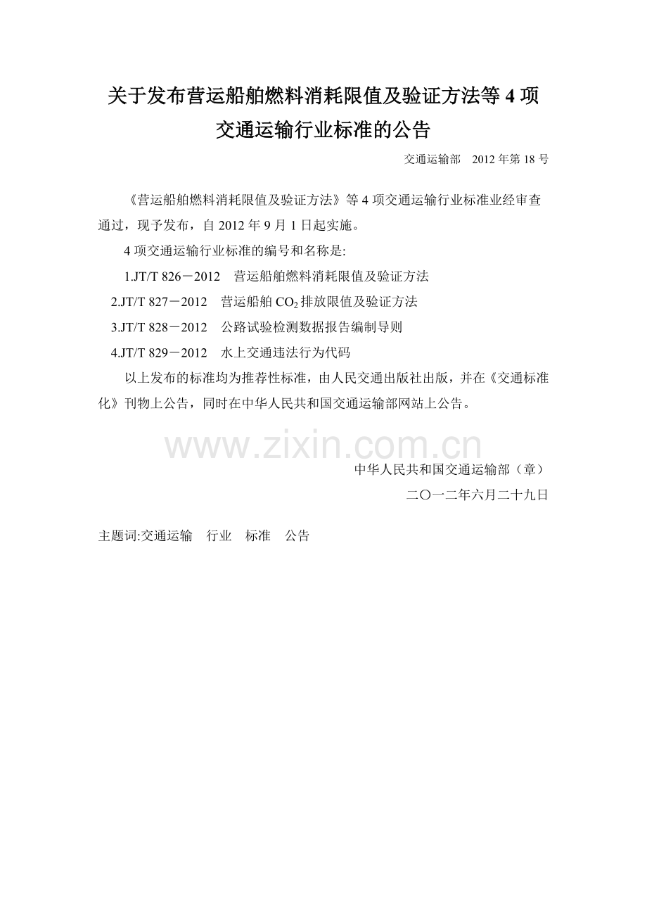 关于发布营运船舶燃料消耗限值及验证方法等4项交通运输行业标准的公告.doc_第1页