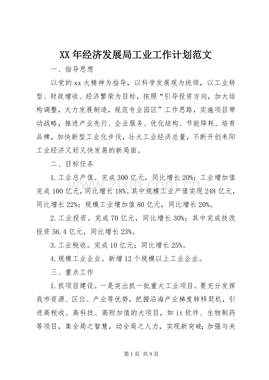XX年经济发展局工业工作计划范文.docx_第1页