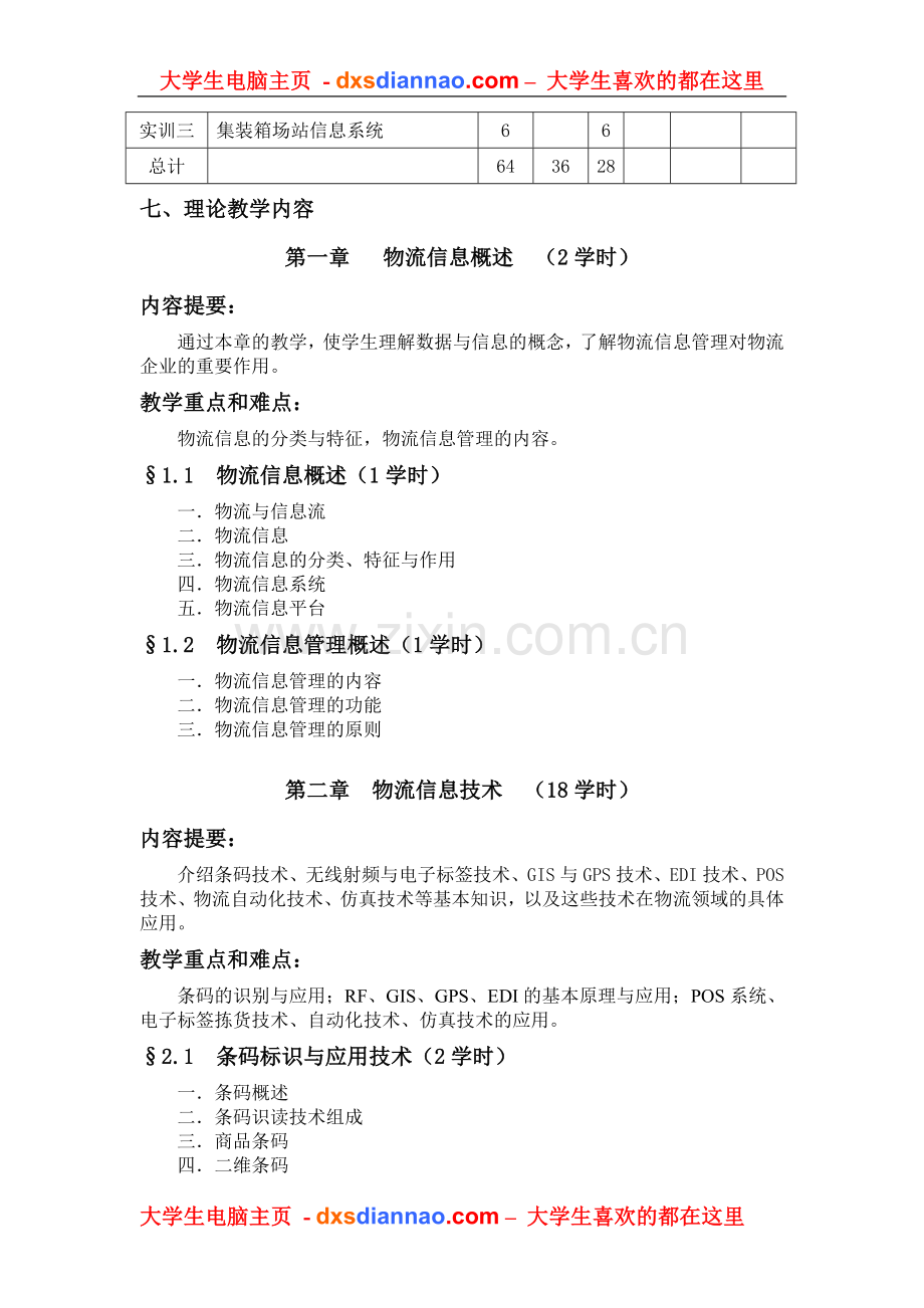物流信息系统与管理课程教学大纲.doc_第2页