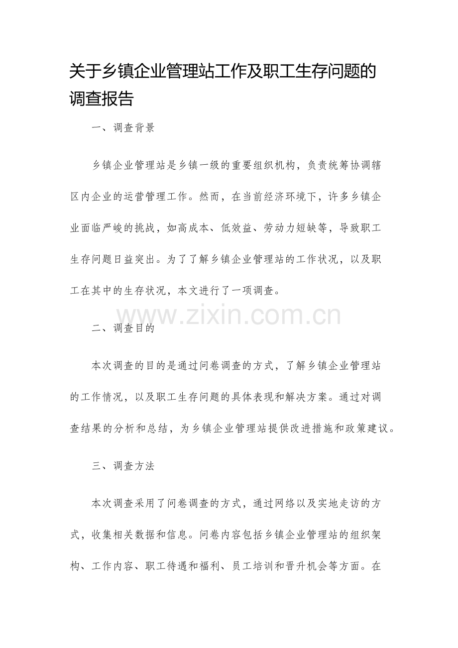关于乡镇企业管理站工作及职工生存问题的调查报告.docx_第1页