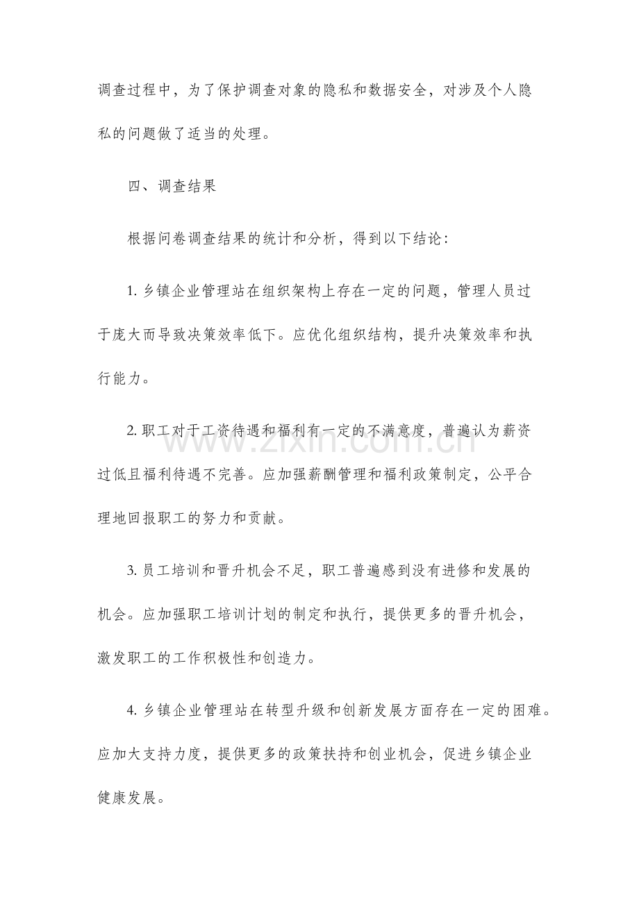 关于乡镇企业管理站工作及职工生存问题的调查报告.docx_第2页