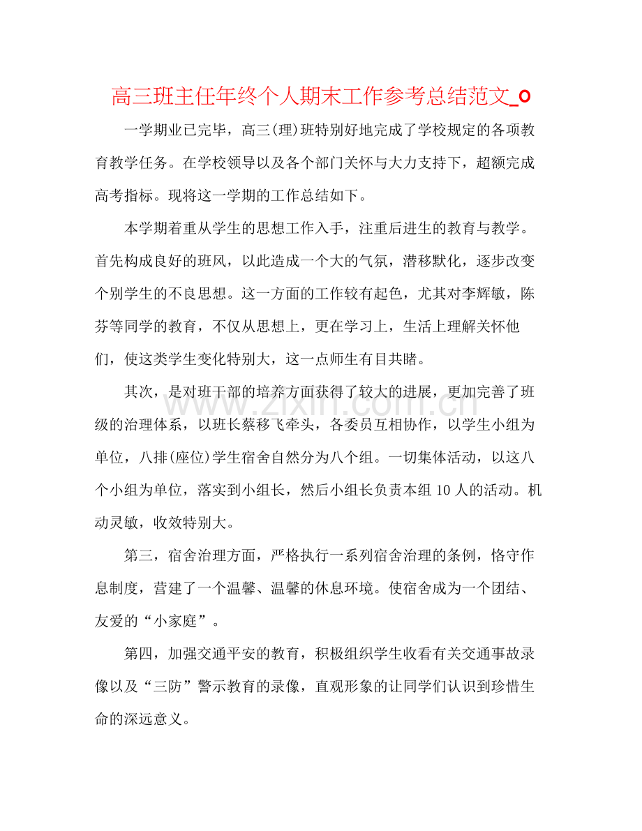 高三班主任年终个人期末工作参考总结范文_0.docx_第1页