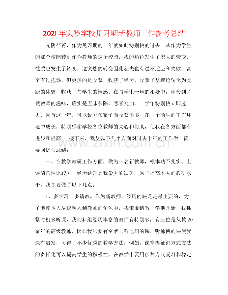 2021年见习期新教师工作参考总结.docx_第1页