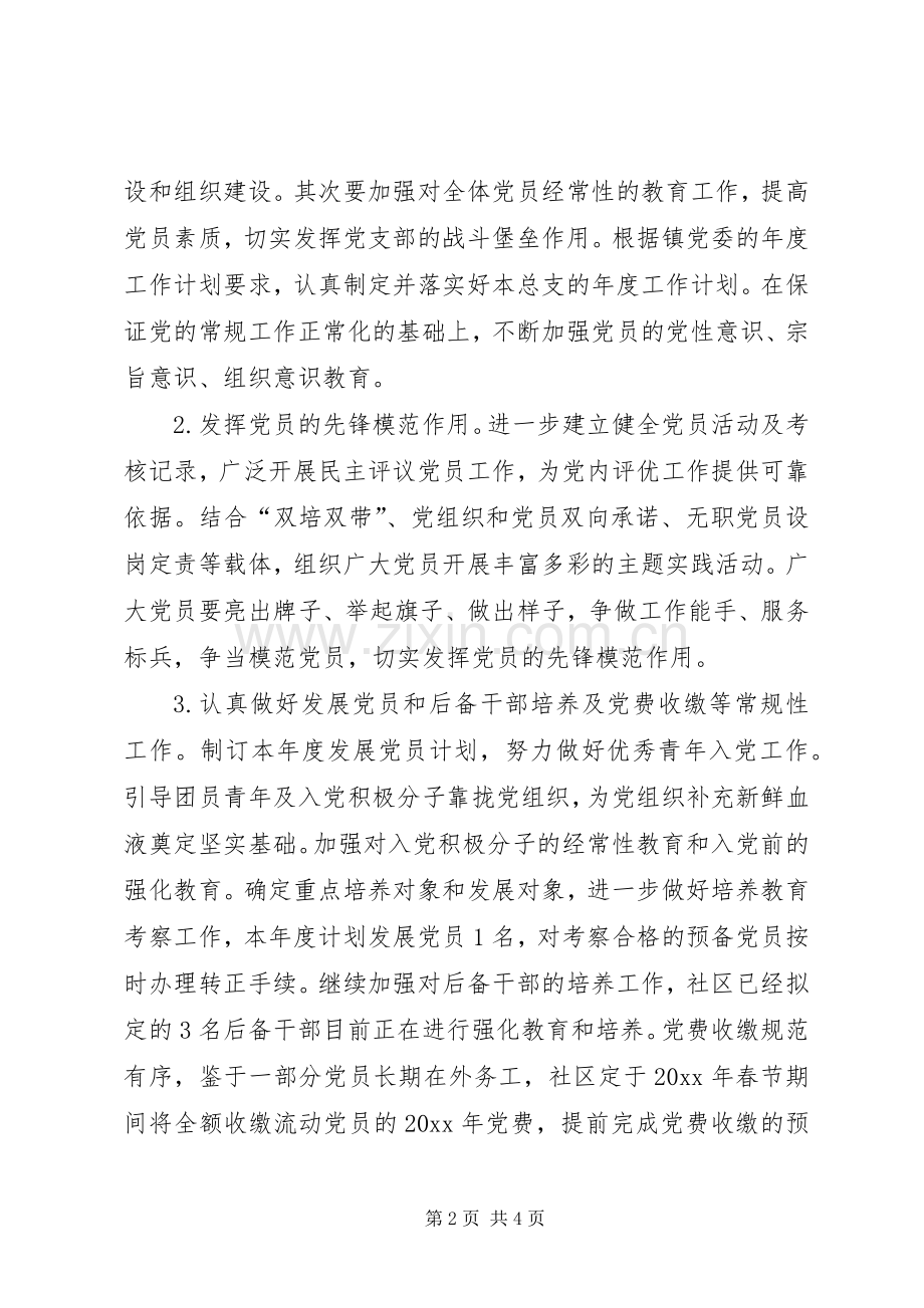 社区XX年党建工作计划范本.docx_第2页