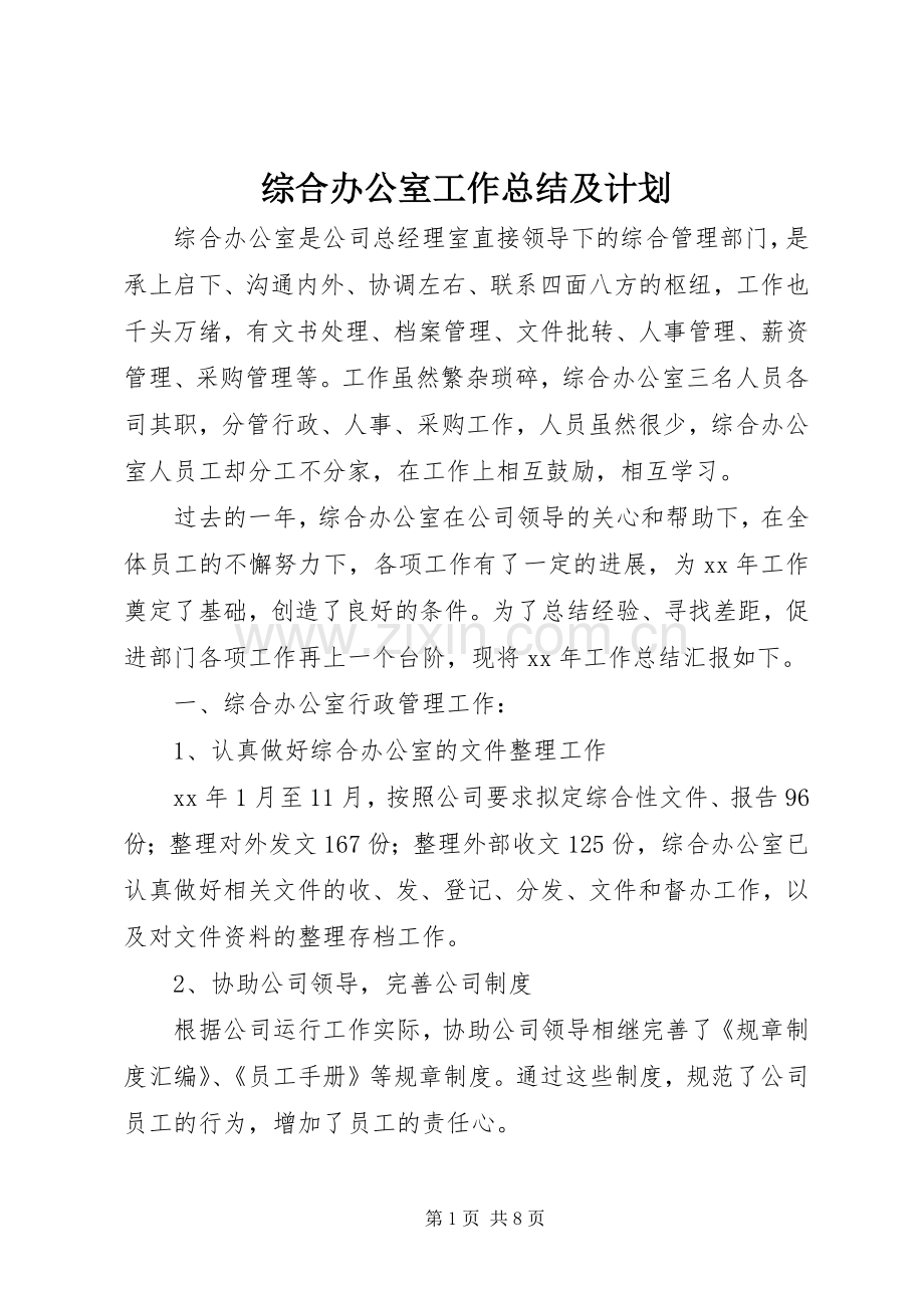综合办公室工作总结及计划.docx_第1页